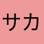 サカトラ！