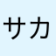サカドのエスケル