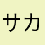 サカナカナタ