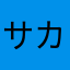 サカナ君MAX