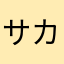 サカナ大好き