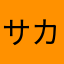 サカバンバスピス=)