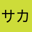 サカヒデ
