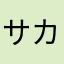 サカヨコ
