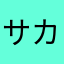 サカロワ大好き
