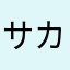 サカk