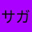 サガサガっと