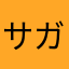 サガヤ