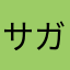 サガリサーモン