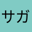 サガルマータ