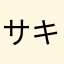 サキのアイラインが好き