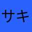 サキぽよ