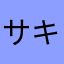 サキエル89