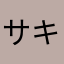 サキオ