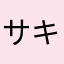 サキサキサキ子