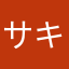 サキセイヤ