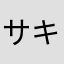 サキタ〜KUG