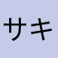 サキハル