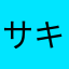 サキホコ