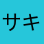サキボー2