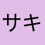 サキュサキュ