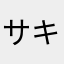 サキラ