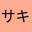 サキワゲィムスキー