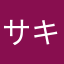 サキ0919