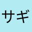 サギじゃ