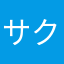 サクまさん