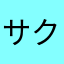 サクゆずsnow