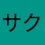サクオとチバオ
