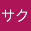 サクサク☆桜ちゃん☆
