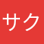 サクサクさくクッキー