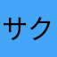 サクサクさっちゃん