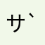 サクサクさん（´-`）.｡oO