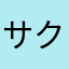 サクサクサクつちょ
