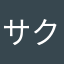 サクサクサクラップ