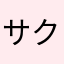 サクサクショコラ