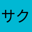 サクシュー