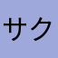 サクシュ大好き！