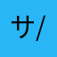 サクシン(^-^)/
