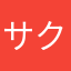 サクセスブロッケソ