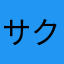 サクタブ