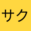 サクナッツ