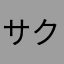 サクヌッセンブルク侯爵家