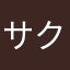 サクネス