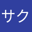 サクパンさん