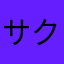 サクパンダ16