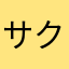 サクミラ